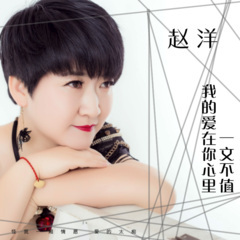 我的爱在你心里一文不值