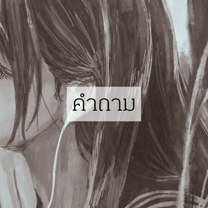 คำถาม
