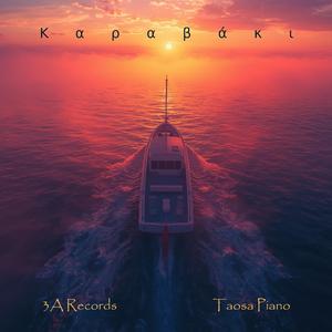 Καραβάκι / Karavaki