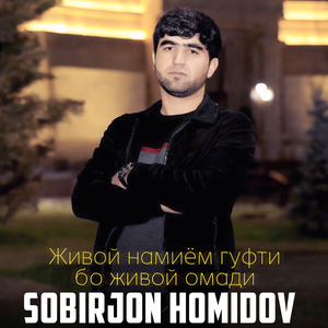 Живой намиём гуфти бо живой омади (Live)