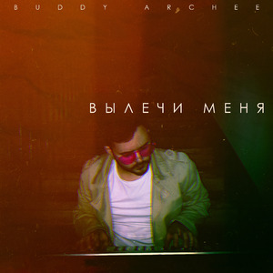 Вылечи меня