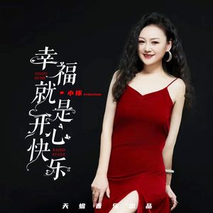 幸福就是开心快乐