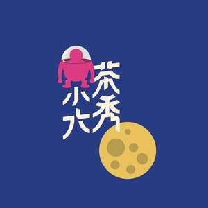 小茶大秀