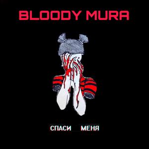 Спаси (Slow version)