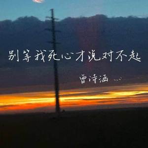 别等我死心才说对不起