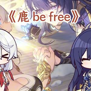 鹿 be free(AI琪亚娜&芽衣)