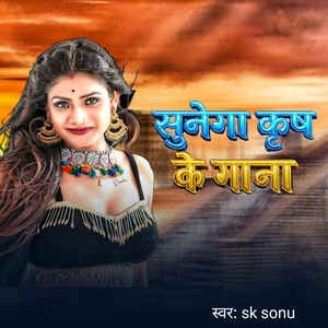Sunega krish ke gana