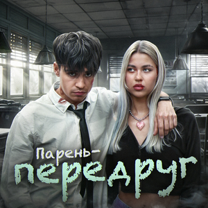 ПАРЕНЬ-ПЕРЕДРУГ