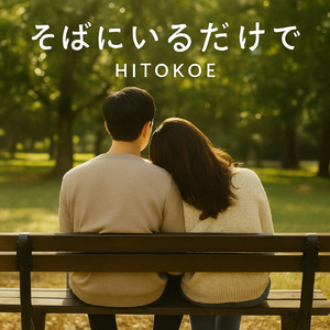 そばにいるだけで