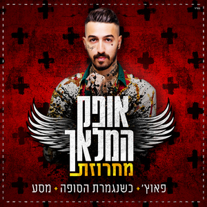 מחרוזת: פאוץ', כשנגמרת הסופה, מסע