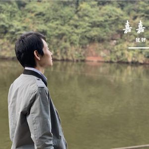 嘉嘉