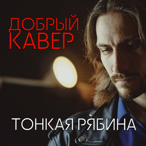 Тонкая рябина