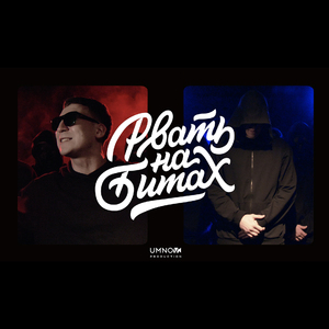 РВАТЬ НА БИТАХ 2