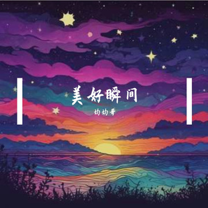 美好瞬间
