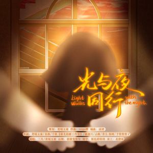 光与夜同行