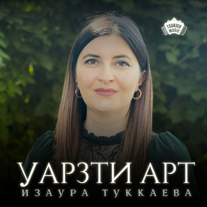 Уарзти арт