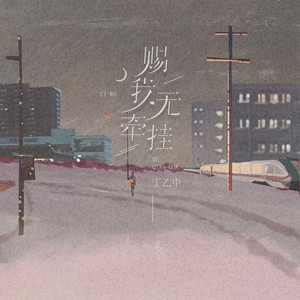 赐我无牵挂 (伴奏)