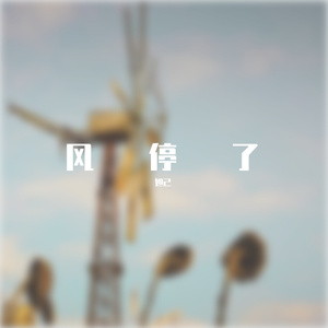 风停了-妲己