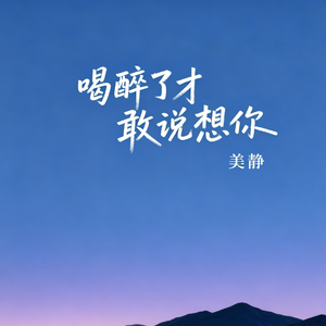 喝醉了才敢说想你