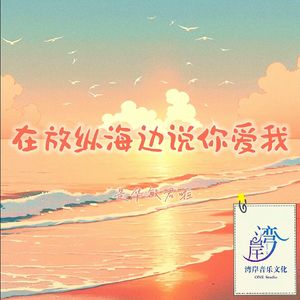 在放纵海边说你爱我