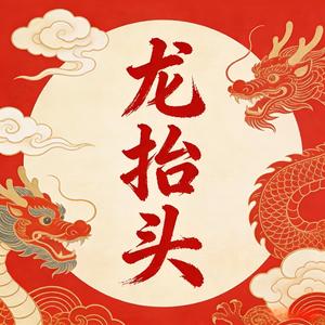龙抬头好运来