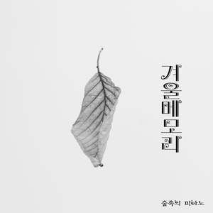 겨울메모리