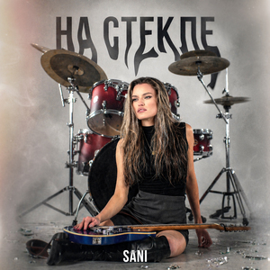 На стекле