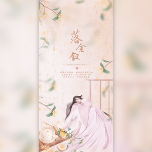 落金钗（翻自 张晓涵）