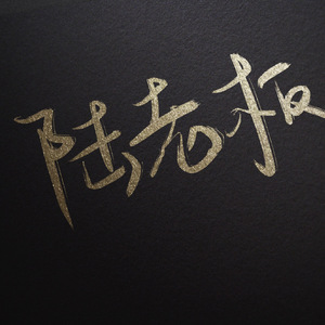 同道殊途（Cover 众大人）