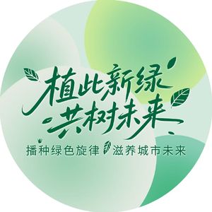 种下春天（2026年无锡市植树节主题曲）