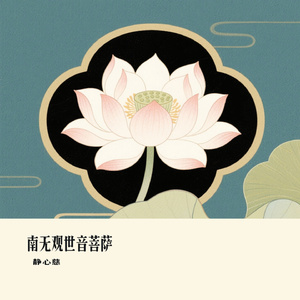 南无观世音菩萨