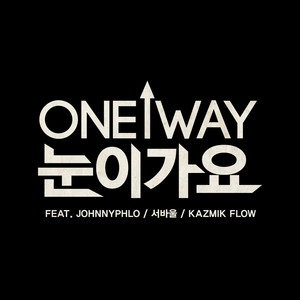 눈이가요 (feat. 쟈니플로, 서바울, Kazmik Flow)