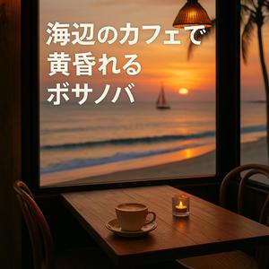 赤い帆とコーヒーの香り