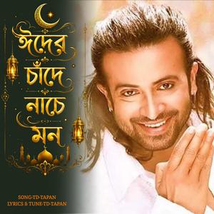 ঈদের চাঁদে নাচে মন || Eid Er Chadhe Nache Mon
