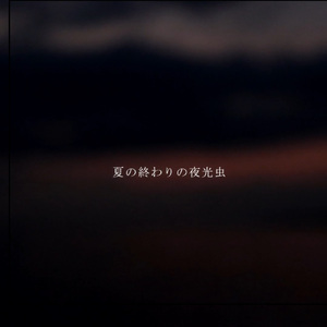 夏の終わりの夜光虫