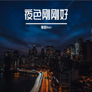 夜色刚刚好