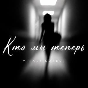 Кто мы теперь