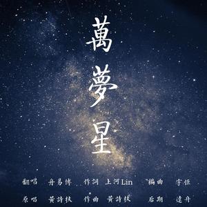 万梦星
