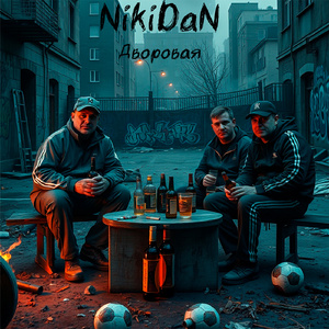 Дворовая