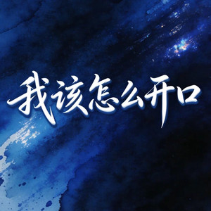 我该怎么开口