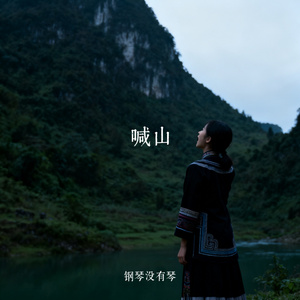 喊山