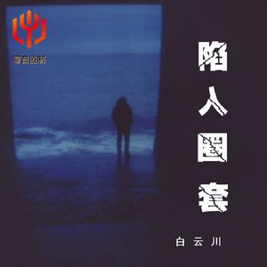 陷入圈套