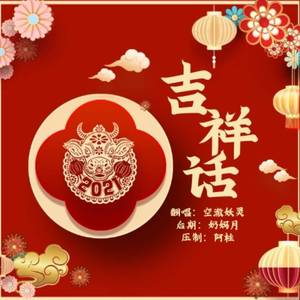 吉祥话【2021bilibili拜年纪字翻唱】字正腔圆个人版带精分小剧场（翻自 鹿乃）