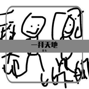 一拜天地（翻自 黄诗扶）