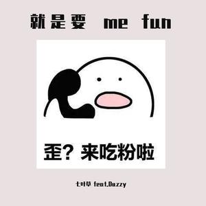 就是要 me fun