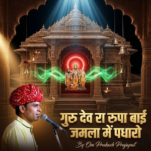 गुरु देव रा रूपा बाई जमला में पधारो