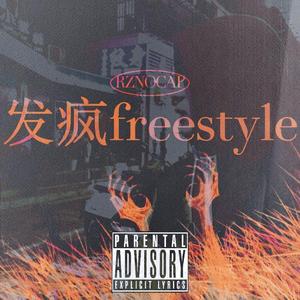 发疯freestyle（Prod.Red Killer)