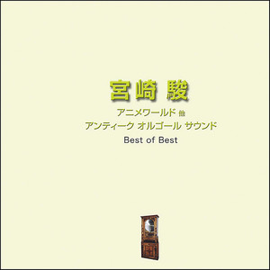 元気になれそう ～「魔女の宅急便」より～ -アンティークオルゴール-