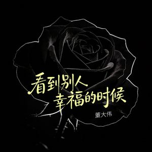 看到别人幸福的时候