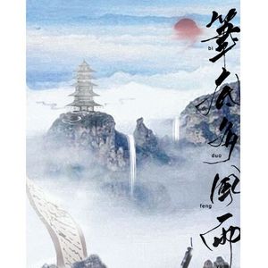 笔底多风雨【六朝】